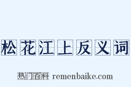松花江上反义词是什么意思的图片